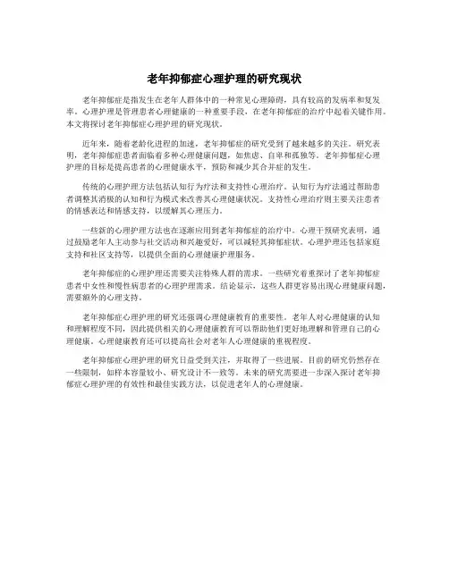老年抑郁症心理护理的研究现状