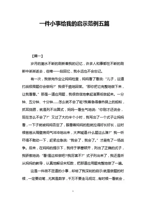 一件小事给我的启示范例五篇