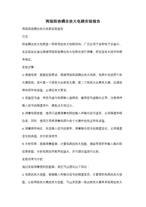 两级阻容耦合放大电路实验报告