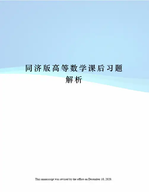 同济版高等数学课后习题解析
