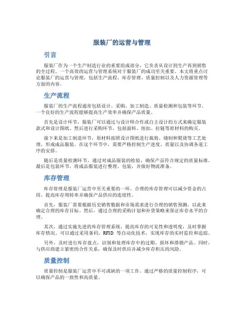 服装厂的运营与管理