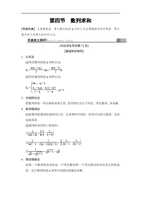 2020高三数学文北师大版一轮教师用书：第5章 第4节 数列求和 Word版含解析.doc