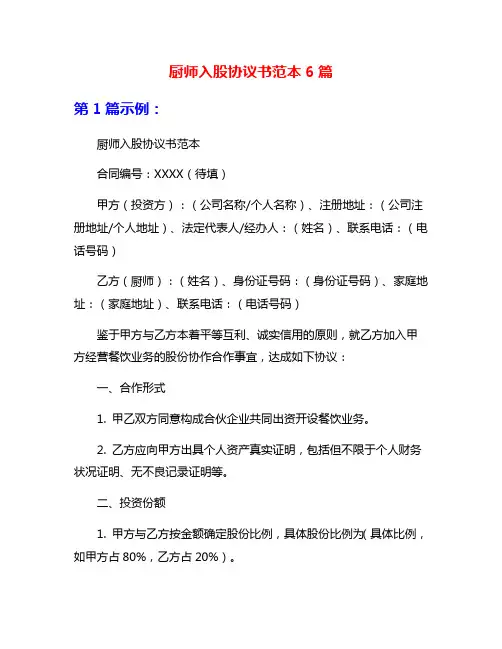 厨师入股协议书范本6篇