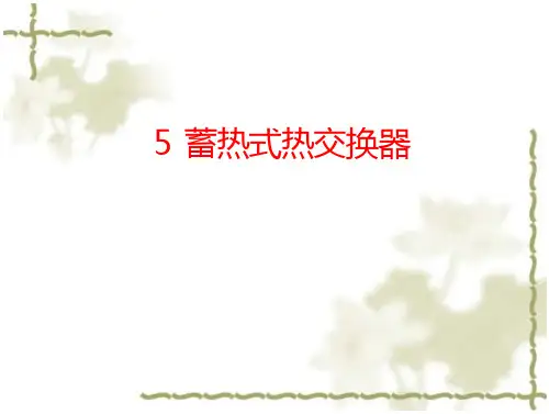 热交换器原理与设计第5章 蓄热式热交换器