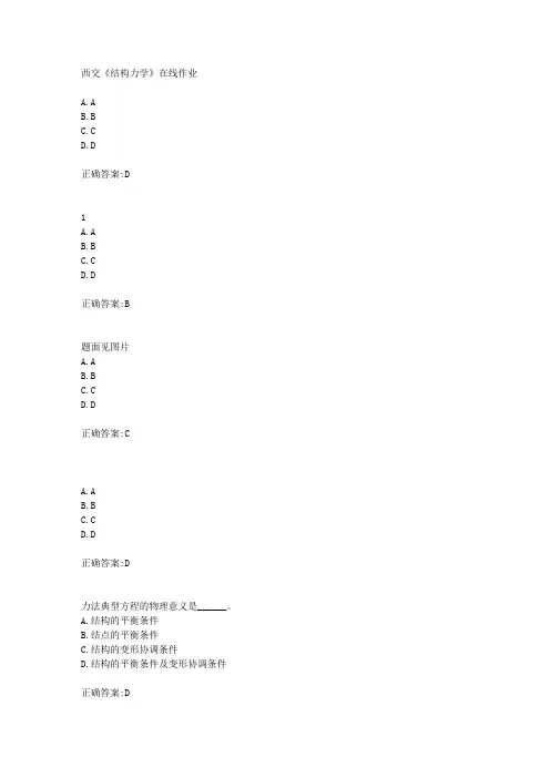 西交18年秋季《结构力学》在线作业满分答案