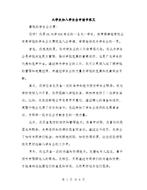 大学生加入学生会申请书范文（三篇）