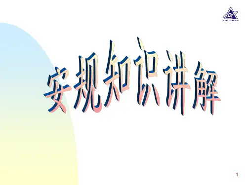 安规知识讲解