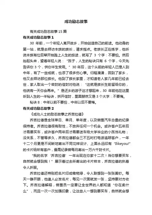 有关成功励志故事15篇