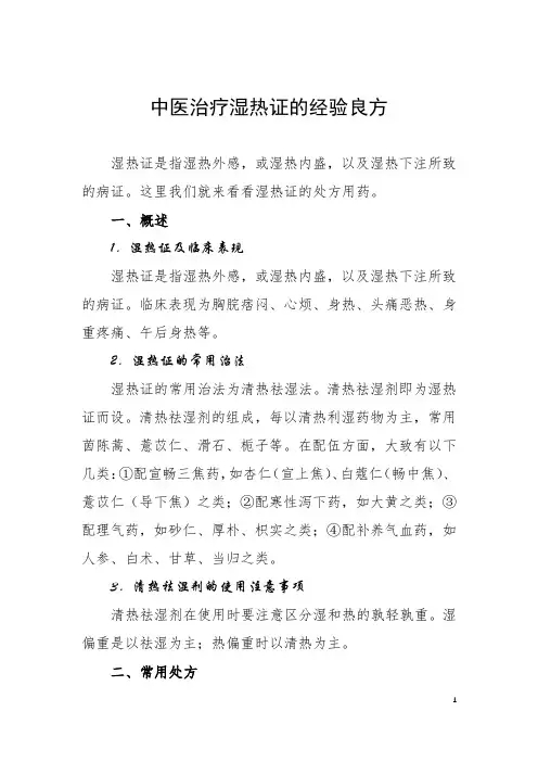 中医治疗湿热证的经验良方