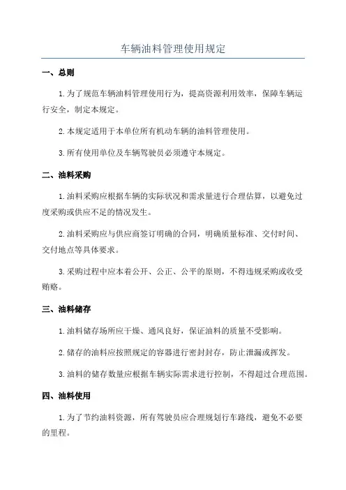 车辆油料管理使用规定