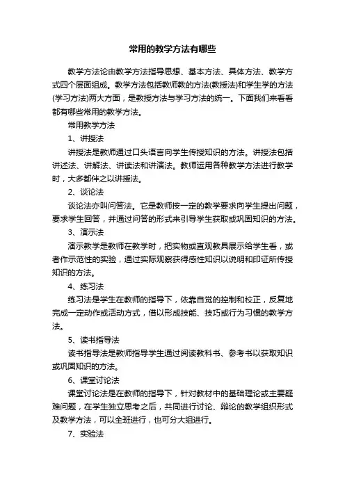 常用的教学方法有哪些
