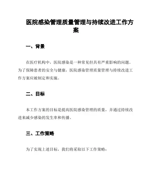 医院感染管理质量管理与持续改进工作方案