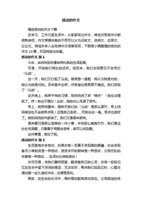 精选感动的作文十篇