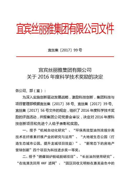 宜丝集〔2017〕99号关于2016年度科学技术奖励的决定