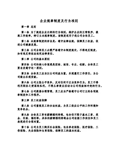 企业规章制度及行为准则
