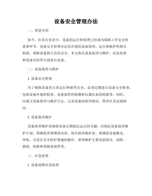 设备安全管理办法