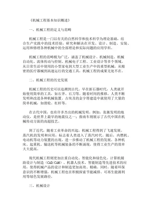 机械工程基本知识概述
