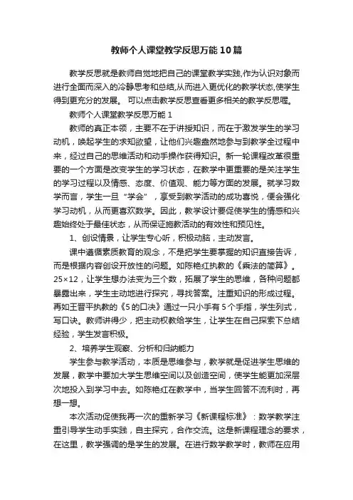 教师个人课堂教学反思万能10篇