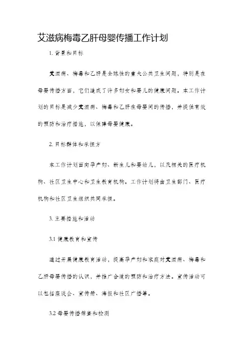 艾滋病梅毒乙肝母婴传播工作计划