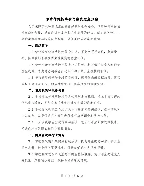 学校传染性疾病与防范应急预案（三篇）