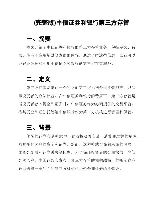 (完整版)中信证券和银行第三方存管