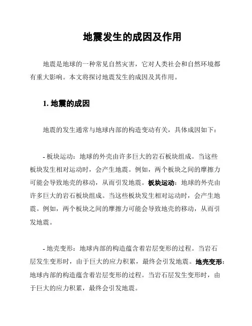 地震发生的成因及作用