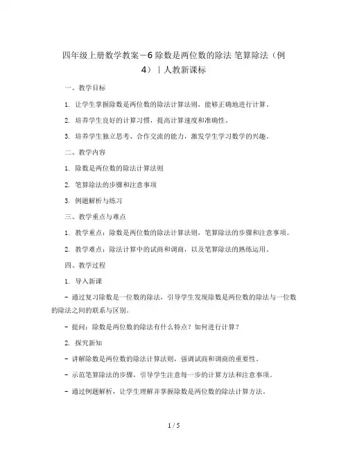 四年级上册数学教案-6 除数是两位数的除法 笔算除法(例4)｜人教新课标