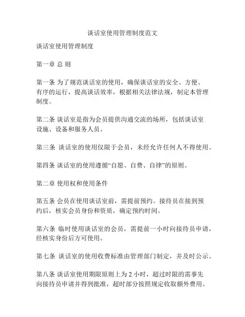 谈话室使用管理制度范文