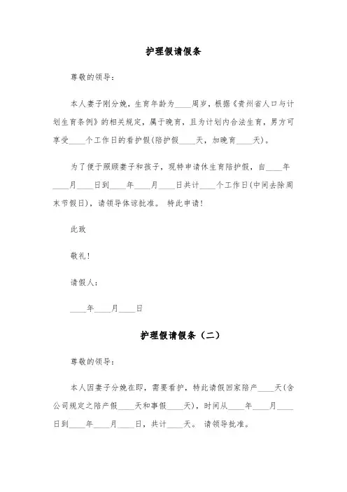 护理假请假条（四篇）