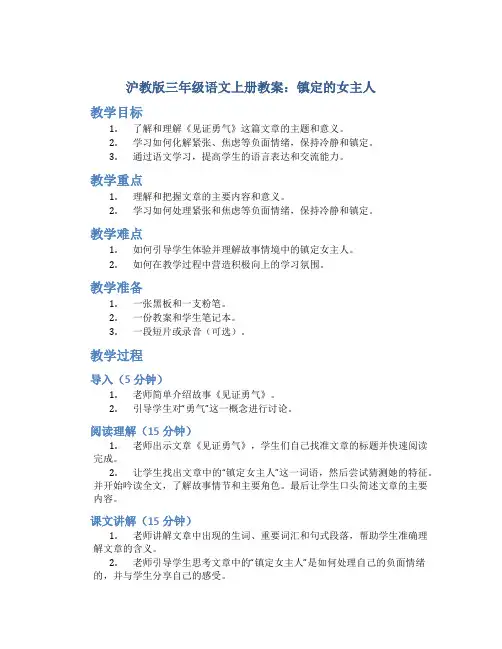 沪教版三年级语文上册教案镇定的女主人