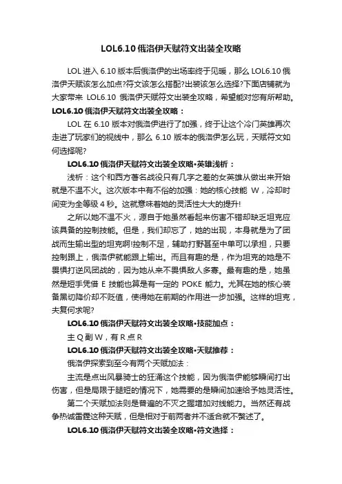 LOL6.10俄洛伊天赋符文出装全攻略