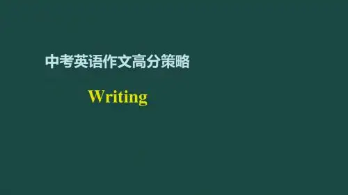中考英语作文高分策略