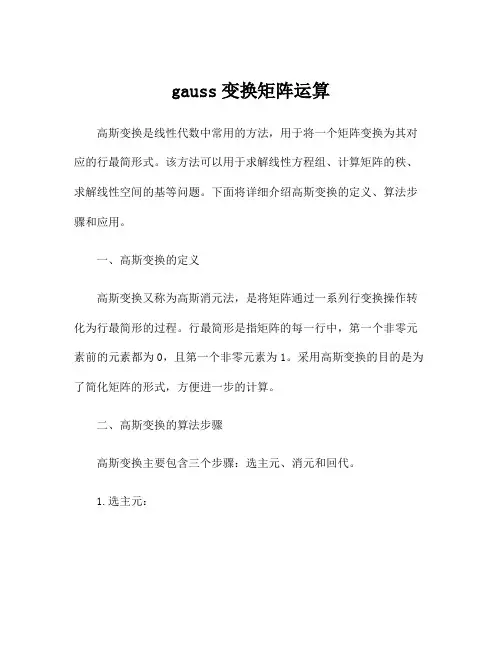 gauss变换矩阵运算