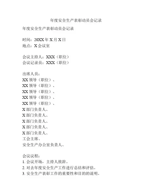 年度安全生产表彰动员会记录