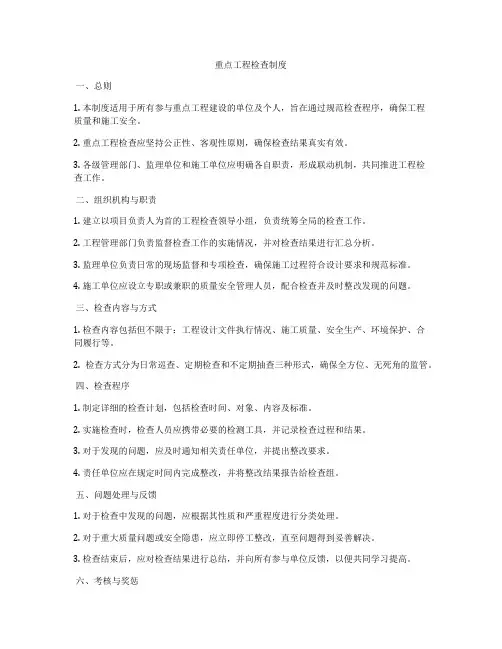 重点工程检查制度