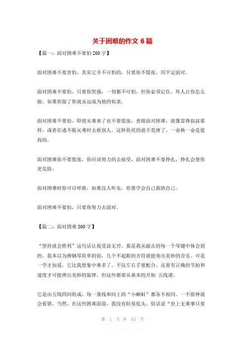 关于困难的作文6篇