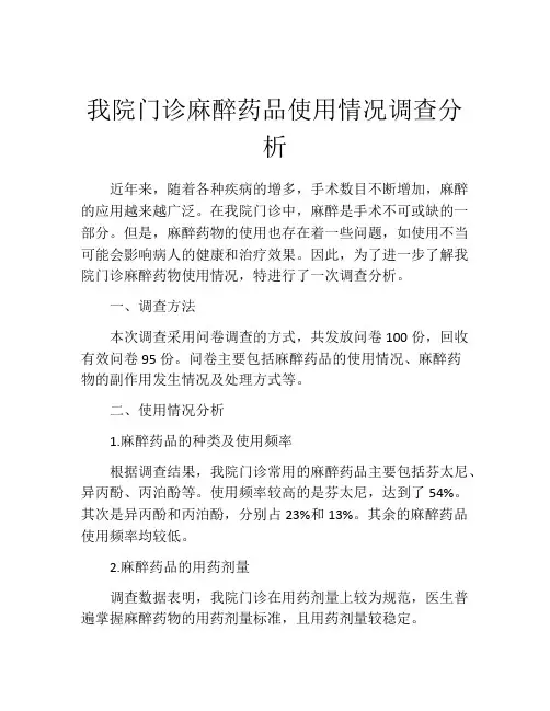 我院门诊麻醉药品使用情况调查分析