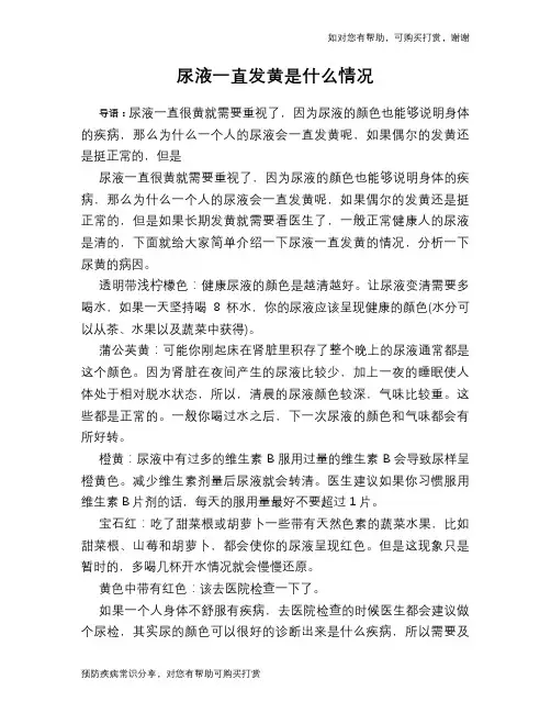 尿液一直发黄是什么情况