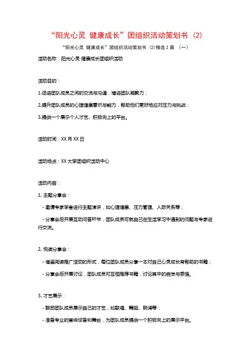 “阳光心灵健康成长”团组织活动策划书2篇