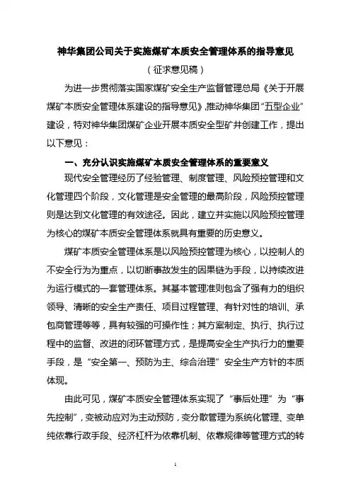 神华集团神东煤矿本质安全管理培训教材实施方案