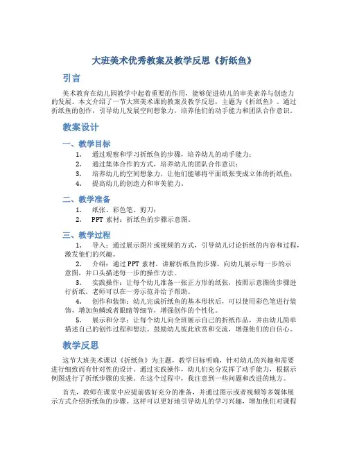 大班美术优秀教案及教学反思《折纸鱼》