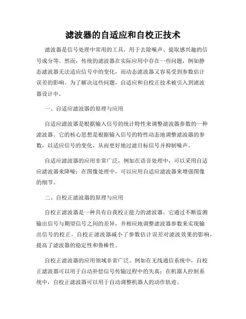 滤波器的自适应和自校正技术