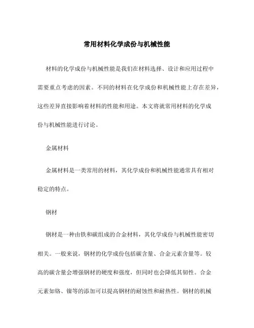 常用材料化学成份与机械性能