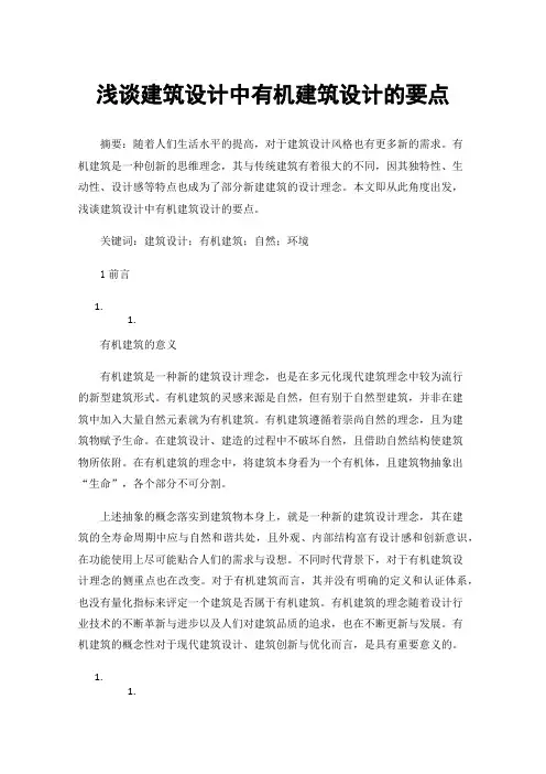 浅谈建筑设计中有机建筑设计的要点