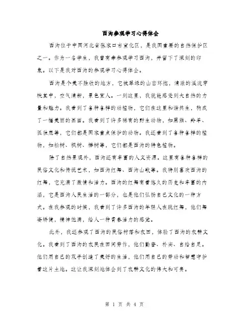 西沟参观学习心得体会（2篇）