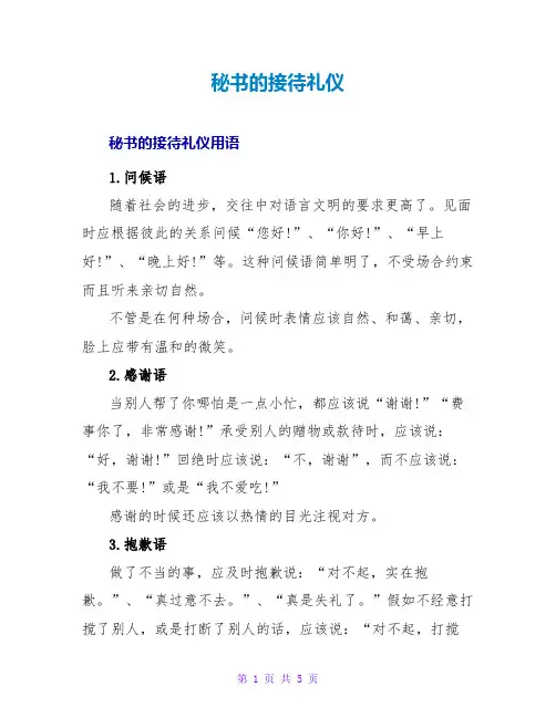 秘书的接待礼仪