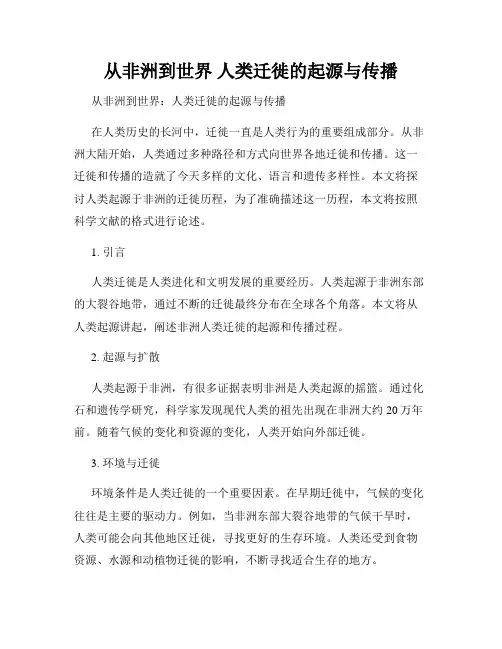 从非洲到世界 人类迁徙的起源与传播