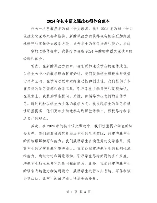 2024年初中语文课改心得体会范本
