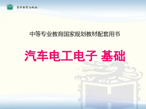 《汽车电工电子基础》教学课件