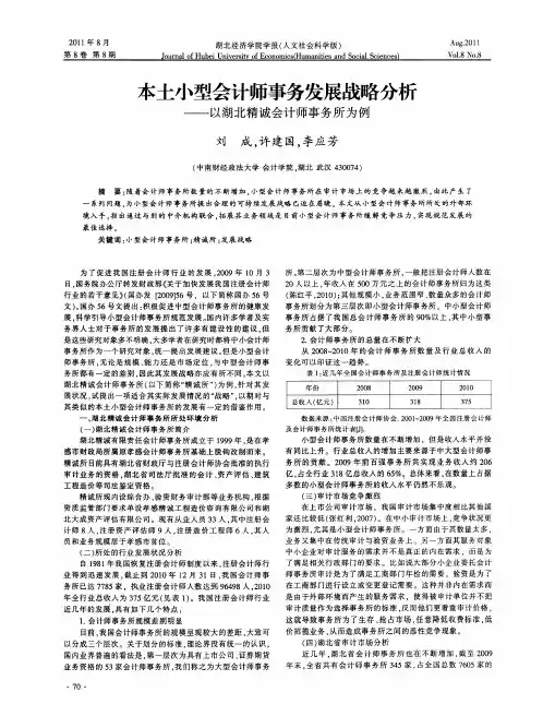 本土小型会计师事务发展战略分析——以湖北精诚会计师事务所为例